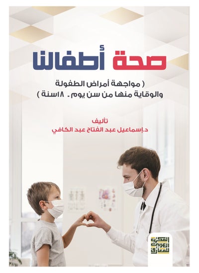 Buy Our Children's Health - Confronting Childhood Diseases and Preventing Them from Day One to 18 Years Old in Egypt