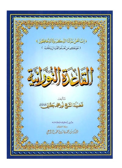 اشتري القاعدة النورانية - الشيخ نور محمد حقاني , مقاس كبير 28/20سم (علبة تحتوي على5 حبات) في الامارات