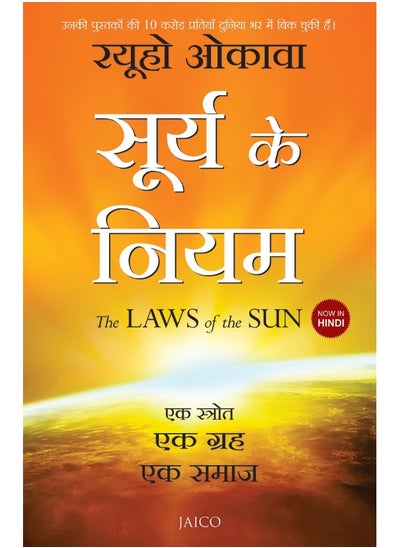 اشتري THE LAWS OF THE SUN (HINDI) [Paperback] في الامارات