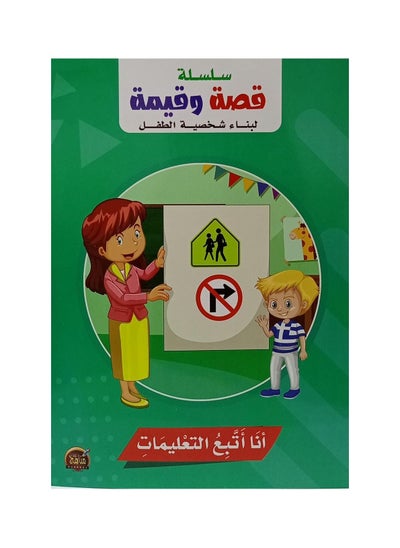 Buy A story and value series A story and value series to build a child's personality I follow the instructions in Saudi Arabia