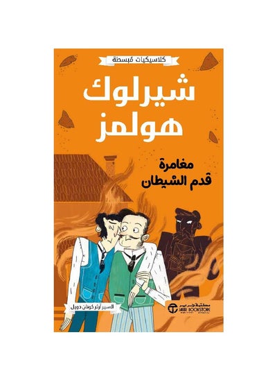 اشتري كلاسيكيات مبسطه شيرلوك هولمز مغامرة قدم الشيطان في السعودية