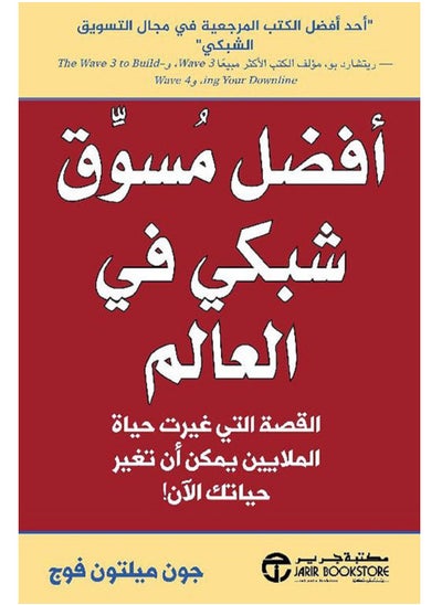 اشتري كتاب أفضل مسوق شبكي في العالم ؛ القصة التي غيرت حياة الملايين يمكن أن تغير حياتك الآن! في مصر