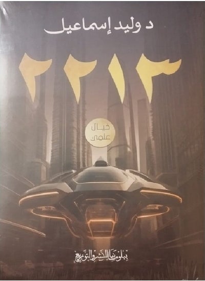 Buy كتاب 2231 بقلم د.وليد إسماعيل in Egypt