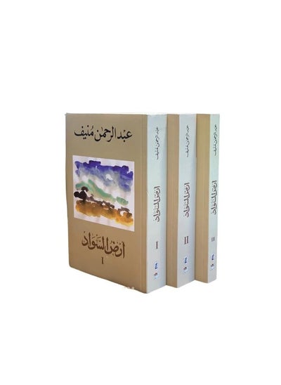 Buy Ard al-Sawad, three parts, by Abd al-Rahman Munif in Saudi Arabia