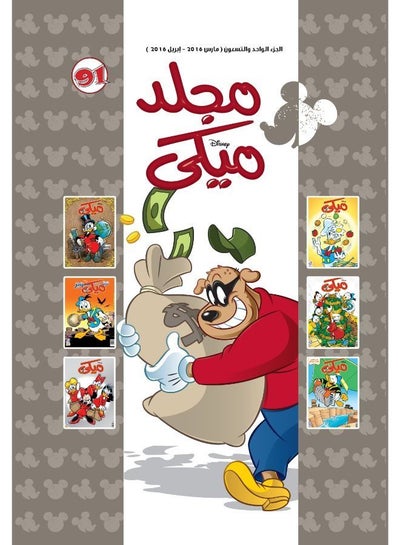 Buy مجلد ميكي رقم 91 in Egypt