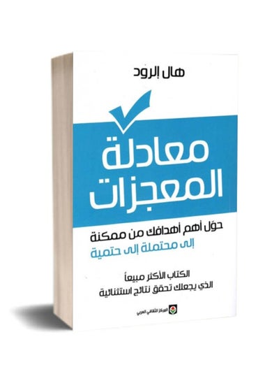 اشتري كتاب معادلة المعجزات-هال الرود في مصر