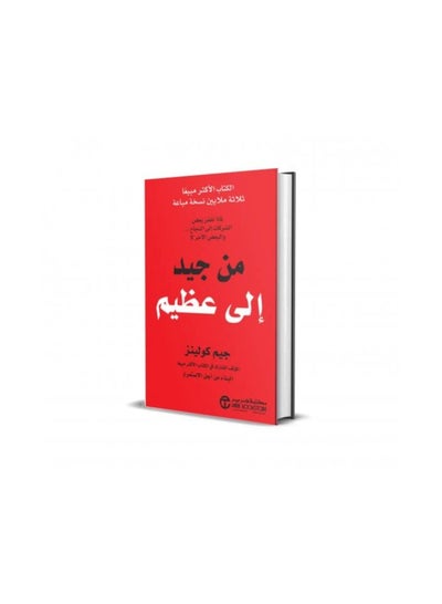 Buy كتاب من جيد الى عظيم in Egypt