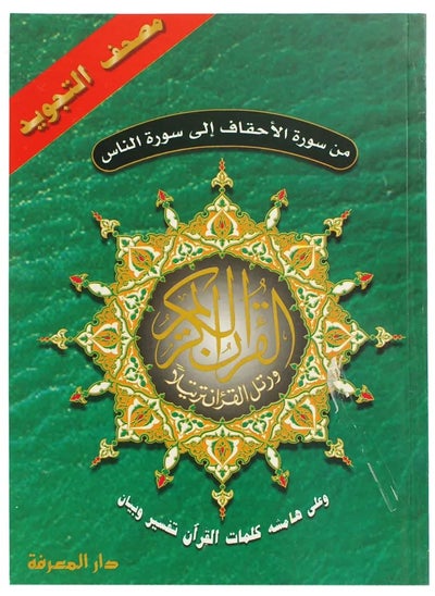 Buy Last 5 Para of Quran 17*24 Tajweed in UAE