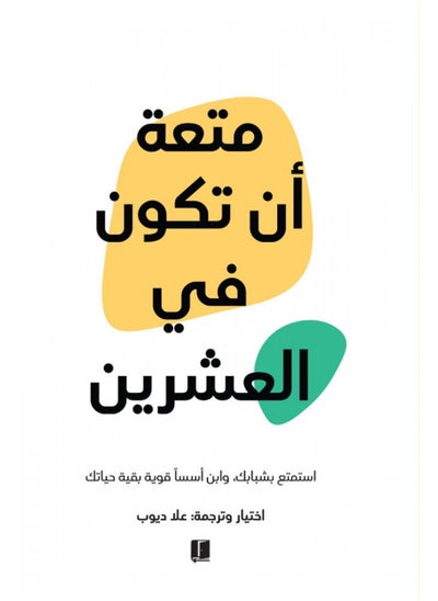 اشتري كتاب متعة أن تكون في العشرين في مصر