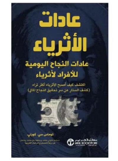 Buy كتاب عادات الاثرياء عادات النجاح اليومية للافراد الاثرياء in Egypt