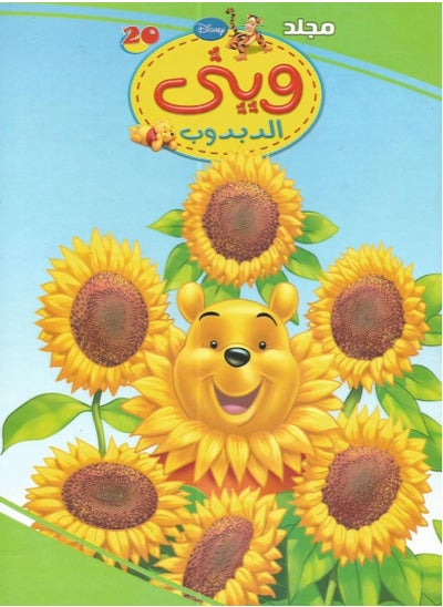 Buy Winnie the Pooh Volume 20 in Egypt