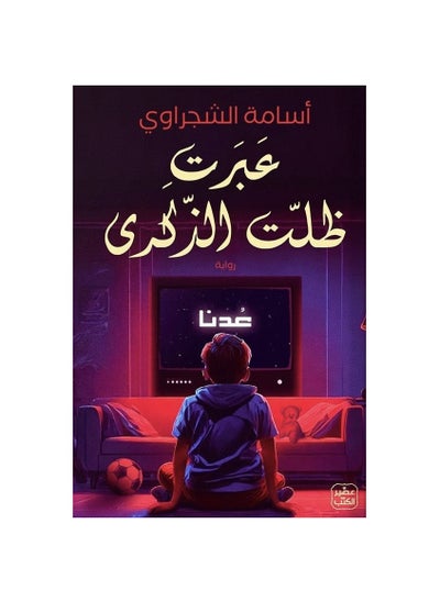 Buy Expressed by The Shadow of Memory, written by Osama Al-Shajarawi in Saudi Arabia