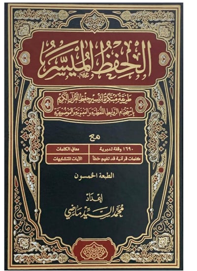 Buy The Qur’an for easy memorization, size 20*28 in Egypt