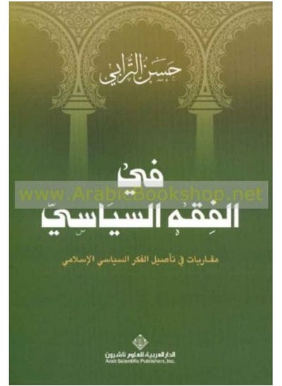 Buy Fi al-fiqh al-siyasi, muqarabat fi ta'sil al-fikr al-siyasi al-Islami in UAE