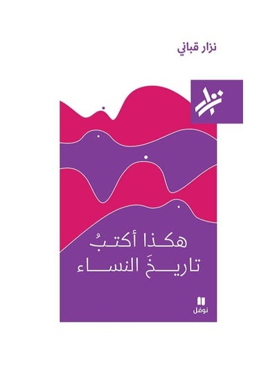 Buy This is how I write the history of women, Nizar Qabbani in Saudi Arabia