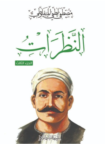 Buy كتاب النظرات (الجزء الثالث) in Egypt