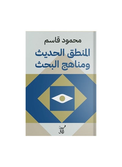 اشتري المنطق الحديث ومناهج البحث لمحمود قاسم في السعودية