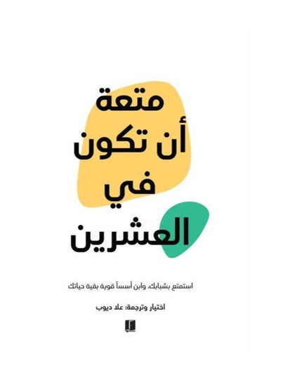 اشتري كتاب متعة أن تكون في العشرين علا ديوب في السعودية