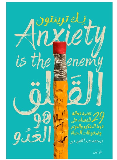 اشتري Anxiety is the enemy في مصر