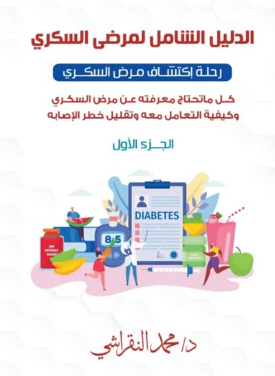 Buy The comprehensive guide for diabetics Part One by Muhammad Al Nakrashi in UAE