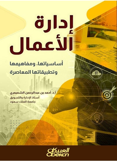 اشتري كتاب  إدارة الأعمال  أساسياتها ومفاهيمها وتطبيقاتها المعاصرة في السعودية