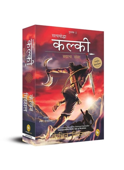 Buy Satyayoddha Kalki: Eye of Brahma-Book 2 (Marathi) in UAE