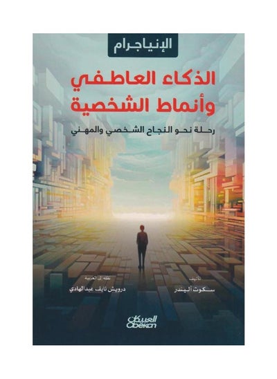 اشتري الإنياجرام - الذكاء العاطفي وأنماط الشخصية في السعودية