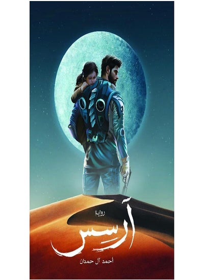 Buy Arsis written by Ahmed Al Hamdan in Saudi Arabia