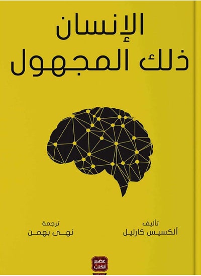 اشتري الإنسان ذلك المجهول في مصر