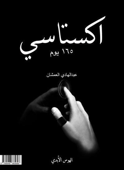 اشتري اكستاسي للمؤلف عبد الهادي العمشان في مصر