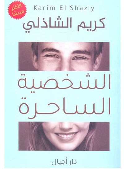 اشتري كتاب الشخصية الساحرة (أسرار الجاذبية الشخصية) في مصر
