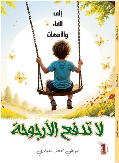 Buy Do not push the swing in Saudi Arabia