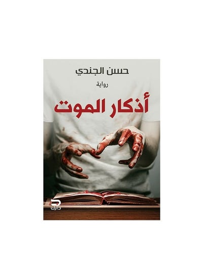 Buy Remembrance of death novel in Saudi Arabia