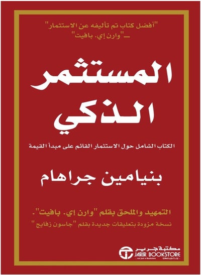 اشتري The Smart Investor - Arabic Hardcover في مصر