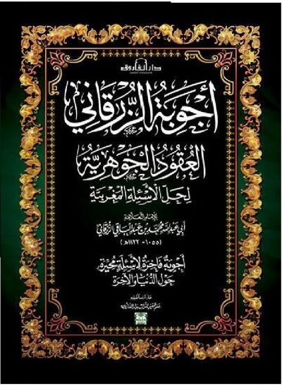 اشتري أجوبة الزرقاني "العقود الجوهرية لحل الأسئلة المغربية في مصر