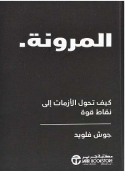 اشتري كتاب المرونة كيف تحول الأزمات إلى نقاط قوة في مصر