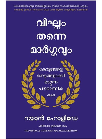 اشتري The Obstacle Is The Way (Malayalam) في الامارات