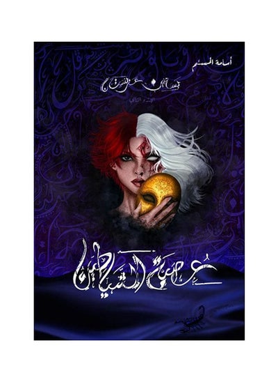 Buy The League of Devils - Basateen Arabistan 2 - Osama Al-Muslim in UAE