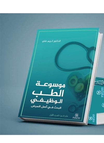 اشتري موسوعة الطب الوظيفي البحث في أصل المرض في الامارات