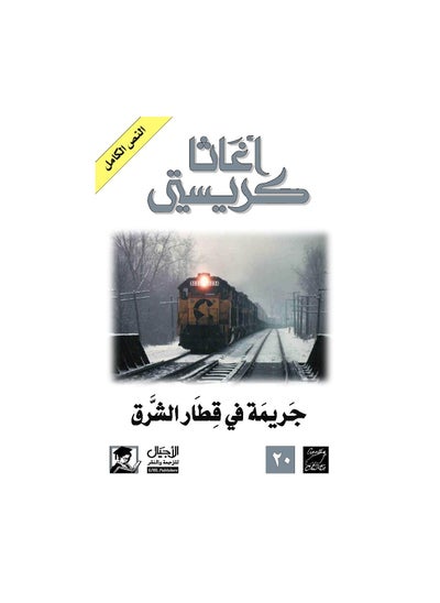 Buy Crime on the Orient Express in Egypt