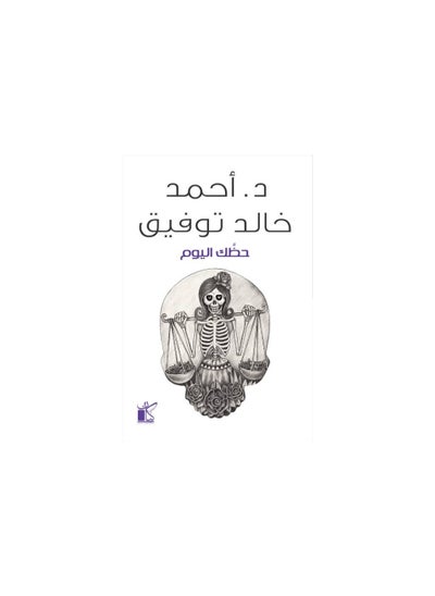 اشتري رواية حظك اليوم- احمد خالد توفيق في مصر