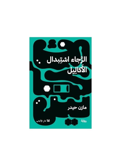 اشتري Novel Please Replace the Wreaths في السعودية