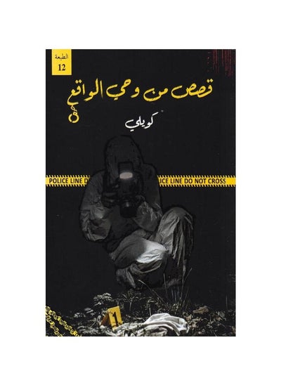 اشتري ‎قصص من وحي الواقع‎ ( كتاب كويلي ) في السعودية