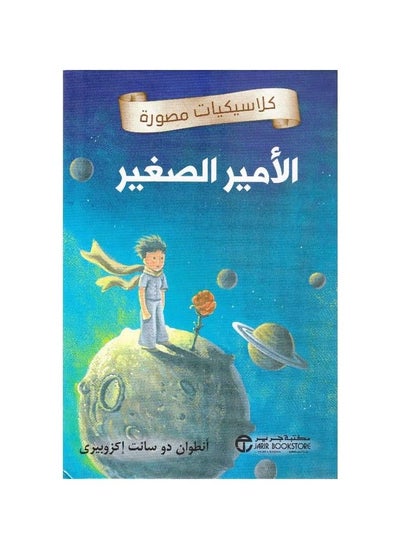 Buy Illustrated classics The Little Prince in Saudi Arabia