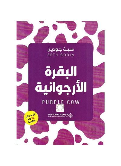 Buy purple cow by Seth Godin paperback Arabic by in Saudi Arabia