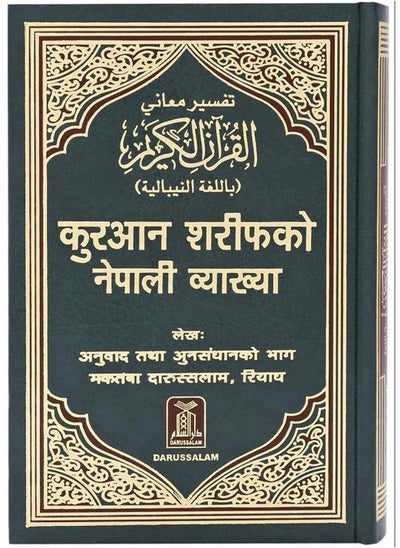 اشتري تفسير معاني القرآن الكريم باللغة النبالية في الامارات