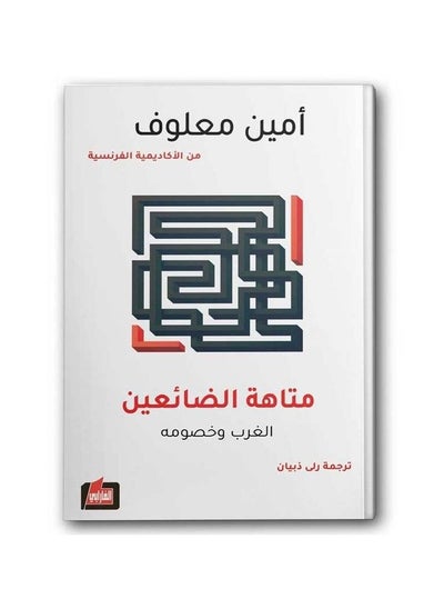 اشتري The Maze of the Lost في السعودية