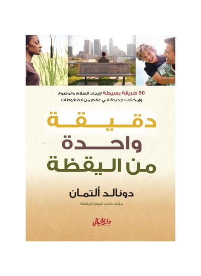 Buy One Minute of Wakefulness by Donald Altman in Saudi Arabia