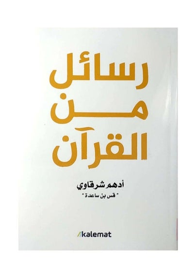 اشتري رسائل من القرآن في السعودية