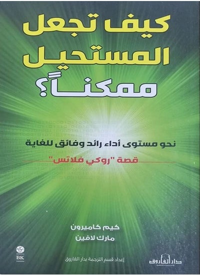 Buy HOW TO MAKE THE IMPOSSIBLE POSSIBLE? TOWARDS A BIGGER PERFORMANCE in Egypt